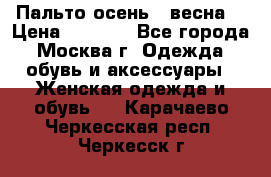 Пальто осень - весна  › Цена ­ 1 500 - Все города, Москва г. Одежда, обувь и аксессуары » Женская одежда и обувь   . Карачаево-Черкесская респ.,Черкесск г.